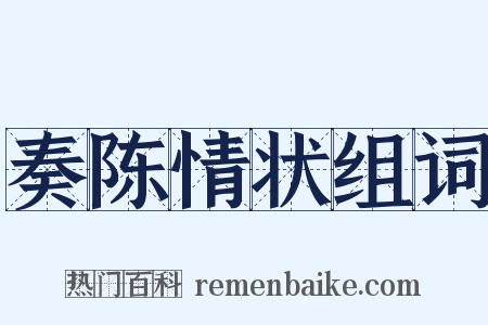 奏陈情状组词是什么意思的图片
